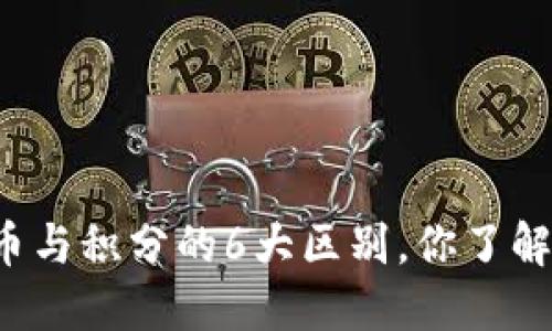 虚拟币与积分的6大区别，你了解了吗？