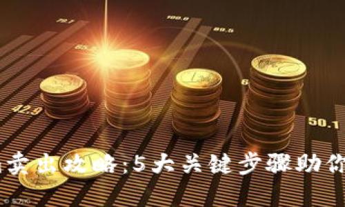 2023年Tokenim卖出攻略：5大关键步骤助你实现收益最大化