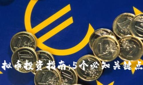 2023年揭阳虚拟币投资指南：5个必知关键点，让你轻松入门