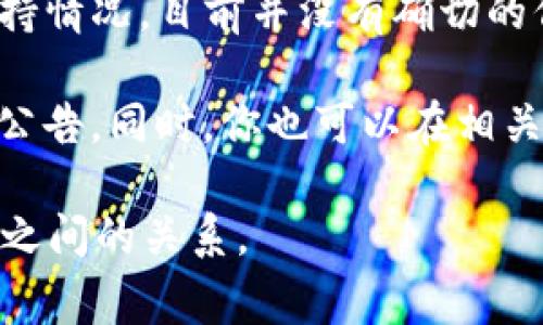 目前，Tokenim 是一个去中心化的金融服务平台，主要提供加密货币的交易、贷款和质押等功能。至于 Ok 链（OKChain）的支持情况，目前并没有确切的信息表明 Tokenim 是否直接支持 OK 链。通常，支持特定区块链的服务取决于平台的技术架构及其与不同区块链的兼容性。

如果你希望在 Tokenim 上使用 OK 链的功能，建议检查 Tokenim 的官方网站或社交媒体渠道，以获取最新的支持信息和公告。同时，你也可以在相关的社区论坛或讨论区询问其他用户的经验和看法，这样有助于你获取更全面的信息。

对于加密货币和区块链交易，保持谨慎和持续关注市场变化是非常重要的。希望这能帮助你更好地理解 Tokenim 和 OK 链之间的关系。