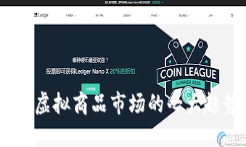 2023年比特币虚拟商品市场的七大趋势与投资机会