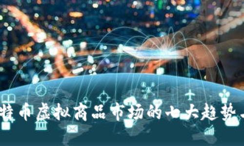 2023年比特币虚拟商品市场的七大趋势与投资机会