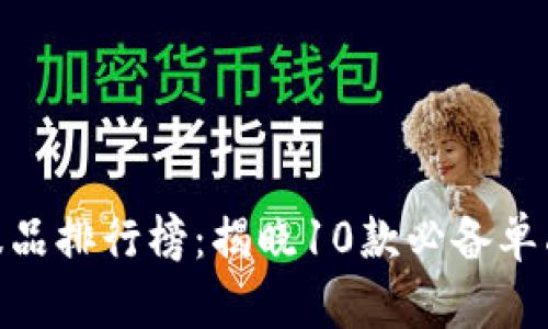 2023年Tokenim护肤品排行榜：揭晓10款必备单品，助你实现肌肤蜕变