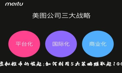 2023年虚拟推币的崛起：如何利用5大策略赚取超1000元收益