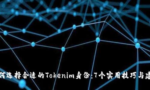 如何选择合适的Tokenim身份：7个实用技巧与建议