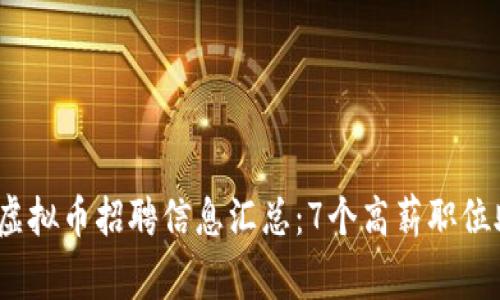 2023年蚌埠虚拟币招聘信息汇总：7个高薪职位助你稳步入行