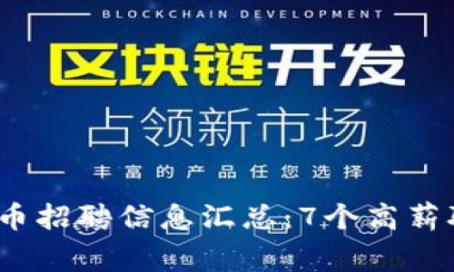 2023年蚌埠虚拟币招聘信息汇总：7个高薪职位助你稳步入行