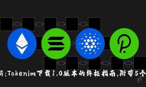 2023年最新：Tokenim下载1.0版本的终极指南，附带5个使用小技巧