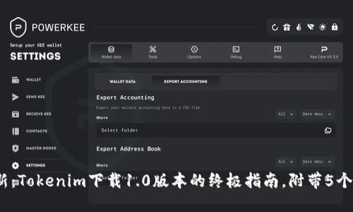 2023年最新：Tokenim下载1.0版本的终极指南，附带5个使用小技巧