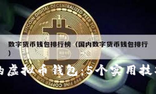 如何安全保护你的虚拟币钱包：5个实用技巧与常见问题分析