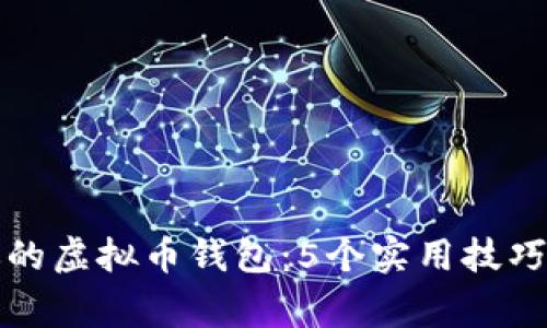 如何安全保护你的虚拟币钱包：5个实用技巧与常见问题分析