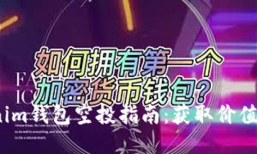 2023年Tokenim钱包空投指南：获取价值币的五个秘诀