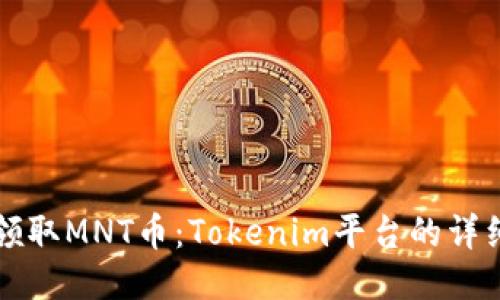 如何领取MNT币：Tokenim平台的详细指南