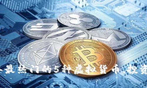 2023年最热门的5种虚拟货币，投资者必看