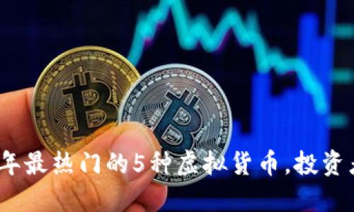 2023年最热门的5种虚拟货币，投资者必看