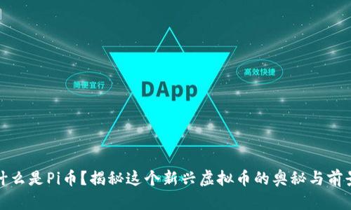什么是Pi币？揭秘这个新兴虚拟币的奥秘与前景