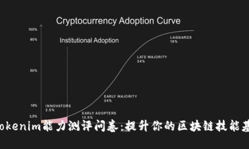 2023年最新Tokenim能力测评问卷：提升你的区块链技能基金461个问题