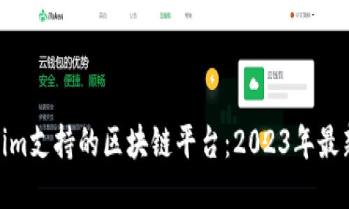Tokenim支持的区块链平台：2023年最新概述