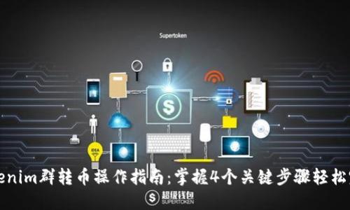 Tokenim群转币操作指南：掌握4个关键步骤轻松完成