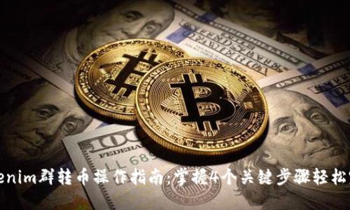 Tokenim群转币操作指南：掌握4个关键步骤轻松完成