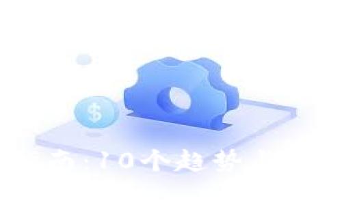2024年虚拟币投资指南：10个趋势与技巧助你抓住市场机遇