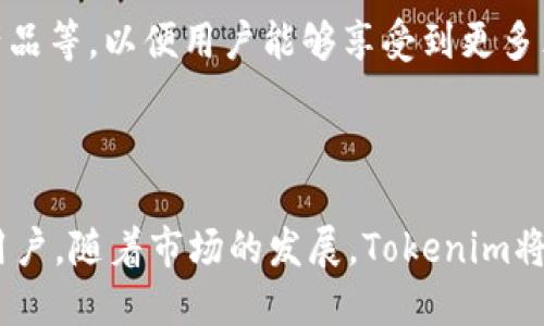 Tokenim是一个源自中国的数字钱包应用。它设计用于帮助用户安全地存储和管理多种加密货币，包括比特币、以太坊等主流数字资产。Tokenim的目标是为用户提供便捷和高效的数字资产交易和管理功能。

### 功能特点

#### 多币种支持
Tokenim支持多种主流数字货币，用户可以在一个平台上管理不同的资产，减少了频繁切换的钱包不便。这样一来，用户在进行交易时能够更加灵活高效。

#### 安全性
安全性是Tokenim的一项重要特色。它采用多重加密措施，确保用户的资产安全。此外，Tokenim定期更新安全协议，防止黑客攻击和数据泄露，提升用户在交易过程中的信心。

#### 用户友好的界面
Tokenim的界面设计，即使是新手用户也能快速上手。各种功能都经过精心设计，用户可以轻松找到所需的操作，提升了整体使用体验。

#### 交易功能
用户不仅可以简单地存储和查看资产，还能通过Tokenim直接进行交易。这意味着用户不需要到其他交易平台去处理交易，减少了时间成本和操作复杂度。

### 如何使用Tokenim

#### 下载和注册
首先，用户需要从官方网站或应用商店下载Tokenim应用程序。下载完成后，用户需要创建一个新账户，按照指示填写个人信息以完成注册。在这一步骤中，建议用户提供真实信息，以确保日后可能需要的身份验证顺利进行。

#### 资产导入
成功注册后，用户可以导入已有的加密货币资产。这一过程需要输入钱包地址，并可能需要相关的私钥或助记词来完成。这能确保用户能够顺利访问和管理自己的资金。

#### 进行交易
在完成资产导入后，用户可以随时进行交易。Tokenim提供了简便的交易界面，用户只需选择货币对，输入交易数量，确认后即可完成交易。整个过程流畅，用户无须担心复杂的操作。

### 未来展望

随着加密货币市场的不断发展，Tokenim也在不断升级和其服务。未来，Tokenim计划增加更多的功能，如去中心化交易所的集成、DeFi产品等，以便用户能够享受到更多元化的金融服务。无论是投资还是日常交易，Tokenim力图在用户体验和功能上都能够满足广泛的需求。

### 结论

总之，Tokenim作为一款新兴的数字钱包应用，凭借其多币种支持、安全性、用户友好的界面以及便捷的交易功能，正在吸引越来越多的用户。随着市场的发展，Tokenim将努力拓展更多功能，以满足不断演变的用户需求。如果你正在寻找一个可靠的数字资产管理工具，Tokenim无疑是一个值得考虑的选择。