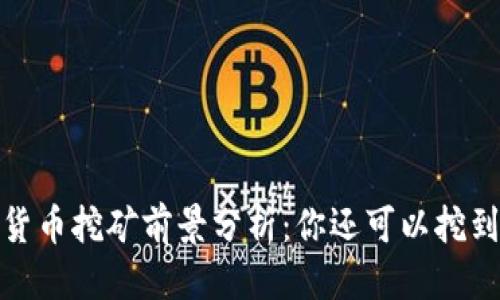 整合
2023年虚拟货币挖矿前景分析：你还可以挖到多少比特币？
