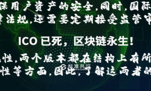   Tokenim国际版与国内版的5大区别，你绝对想知道的 / 

 guanjianci Tokenim国际版, Tokenim国内版, 加密货币交易, 区块链技术 /guanjianci 

引言
随着区块链和加密货币的蓬勃发展，各类加密货币交易平台如雨后春笋般涌现。在众多平台中，Tokenim作为一个新兴的交易平台备受关注。尤其是其国际版和国内版的区别，更是令不少用户感到疑惑。本文将详细介绍Tokenim国际版和国内版的五大关键区别，帮助你更好地理解这两个版本的特点和适用场景。

一、平台定位和市场目标
Tokenim国际版与国内版的一个显著区别在于它们的市场定位和目标受众。国际版旨在服务全球用户，面向多元化的市场，支持多种语言，允许用户进行多种货币的交易。这种设计让国际版更适合那些希望进行国际交易和跨国投资的用户。
相比之下，Tokenim的国内版则专注于中国市场。它遵循国内法律法规的要求，力求为用户提供一个合规、安全的交易环境。虽然国内版的功能和国际版相似，但其目标用户群体主要是中国本土的投资者和交易者。

二、支持的数字货币种类
其次，两者在数字货币的支持种类方面存在差异。Tokenim国际版通常提供比国内版更多的数字货币选择，包括各种主流币和新兴币种。这为国际用户提供了更大的选币空间，满足了多元化投资需求。
国内版则受限于政策法规，其可交易的数字货币种类较为有限。为了确保合规性，平台往往只选择一些经过严格审核的数字货币。这使得用户在选择上的自由度有所下降，尤其是对那些希望投资新兴项目的用户来说，这可能是一个短板。

三、交易手续费和服务费用
交易手续费是用户在选择交易平台时需要重点关注的一项指标。Tokenim国际版和国内版在这方面也存在不小的差异。国际版的交易手续费通常较低，以吸引更多全球用户。平台可能还会定期推出一些优惠活动，例如降低手续费或免手续费交易，增加用户黏性。
国内版则由于法律法规的限制，手续费结构可能相对复杂，且手续费相对较高。此外，国内版可能会增加一些服务费用，比如充值费、提现费等。这些费用对用户的成本影响不可小觑，所以在选择时，用户需仔细阅读相关条款。

四、用户体验和界面设计
用户体验在交易过程中至关重要。Tokenim国际版为了适应多国家用户的需求，其用户界面通常经过精心设计，既简洁又功能齐全，方便用户进行各种操作。多个语言版本的支持，使得不同国家的用户都能顺畅使用。
而Tokenim的国内版界面设计则更多考虑了国内用户的使用习惯，界面元素及功能布局可能与国际版有所不同。不过，由于面对的是特定的用户群体，国内版在操作简便性上其实也颇具优势，尤其是在进行法币交易时，为用户提供了更加直观的操作体验。

五、安全性和合规性
安全性一直是用户在选择交易平台时关注的重点之一。Tokenim国际版通常会设立多重安全防护措施，如双重身份验证、冷钱包存储等，以确保用户资产的安全。同时，国际版也会积极遵循国际金融机构的合规性要求，以增强用户对平台的信任度。
相较之下，Tokenim国内版必须严格遵守中国的金融监管政策，这使得平台在安全性和合规性上投入了大量的资源。它不仅要满足国家的法律法规，还需要定期接受监管审查，这对平台的整体安全性是一种保障。但与此同时，部分用户对此可能会产生负面情绪，认为合规性限制了他们的交易自由。

总结
通过以上分析可以看出，Tokenim国际版与国内版存在着诸多显著差异。从市场定位、支持的数字货币、交易手续费、用户体验到安全性和合规性，两个版本都在结构上有所不同。选择适合自己需求的版本，可以帮助用户更有效地进行投资，提高交易效率。
总的来说，国际版更适合于跨国交易和想要投资多样化数字货币的用户，而国内版则更符合中国用户的需求，尤其是在合规、币种选择和安全性等方面。因此，了解这两者的区别，将帮助用户做出更明智的选择。