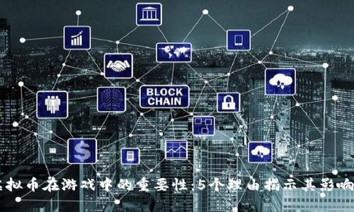 虚拟币在游戏中的重要性：5个理由揭示其影响力