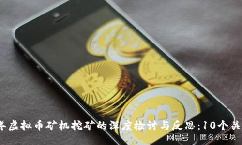 2023年虚拟币矿机挖矿的深度检讨与反思：10个关键教训