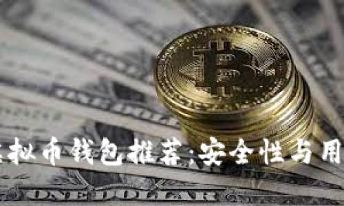 2023年最佳Bee虚拟币钱包推荐：安全性与用户体验的完美结合