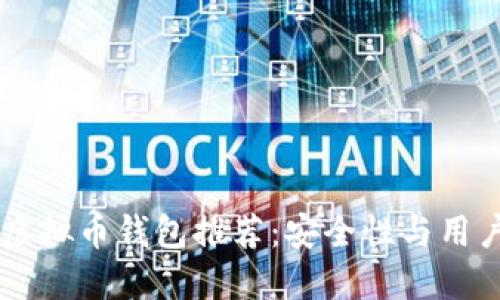 2023年最佳Bee虚拟币钱包推荐：安全性与用户体验的完美结合