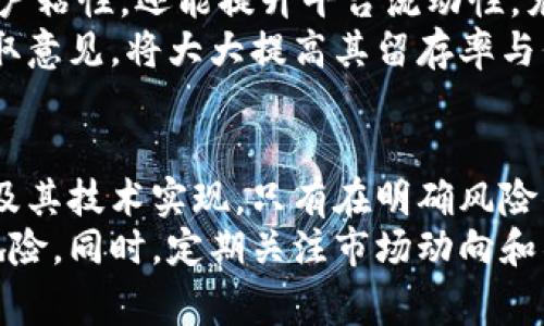 在区块链和加密货币行业，投资者时常面临项目跑路的风险。Tokenim作为一个新兴的去中心化金融平台，对于其未来的稳定性和可靠性，很多用户难免心存疑虑。在此背景下，我们可以探讨Tokenim的基本情况、市场环境、可能的风险因素及未来展望等多个维度，帮助用户更清晰地理解这一项目。

Tokenim的基本介绍
Tokenim是一种新型的去中心化金融（DeFi）平台，致力于为用户提供安全、便捷的金融服务。平台的主打特色包括灵活的资产管理、低手续费的交易以及丰富的收益池。用户可以通过 Tokenim 进行数字资产的存储、交易和增值。
该平台还推出了自有代币，作为参与平台活动的重要凭证。用户在Tokenim上进行交易、提供流动性、参与治理都可以获得代币奖励，鼓励用户积极参与。同时，Tokenim主张透明度，定期发布合规报告，向用户展示项目进展和财务状况。

市场环境分析
目前，加密货币市场的发展迅猛，但也伴随着较大波动性和风险。大型交易所频繁出现安全事件，小型项目跑路的新闻更是层出不穷。用户对于新兴平台的信任度普遍较低，这是加密市场的一大潜在问题。
在这种环境下，Tokenim需要树立自己的声誉，增加透明度与用户互动，方可缓解投资者的忧虑。尽管项目团队对于技术和市场都有着清晰的规划，但从长期来看，市场的判断往往是冷酷的，任何小错误都可能导致用户流失。

风险因素探讨
Tokenim的未来虽然令人期待，但投资者需要认清一些潜在风险。首先，属于新兴项目，Tokenim仍处于发展初期，技术尚不成熟，可能会出现漏洞或安全隐患。若没有有效的安全措施，一旦发生攻击，项目可能面临失去所有用户资产的风险。
其次，市场竞争激烈，行业内已有诸多成熟的竞争者。Tokenim如何通过差异化的服务吸引用户，是其必须解决的重要问题。此外，如果管理团队未能保持项目的持续创新和进步，用户也会选择离开，项目便难以维持。
最后，法律风险同样不容忽视。由于各国对加密货币的监管态度不同，Tokenim可能会面临政策风险。在一些国家，未获得相关许可的项目可能被强制关闭，导致投资者的资产化为泡影。

Tokenim的未来展望
虽然风险很多，但Tokenim的发展潜力依然不可忽视。凭借其独特的金融服务模式，Tokenim或许能够在市场上占据一席之地。此外，通过不断积累用户反馈，Tokenim能够在产品和服务上进行迭代和，进而提升用户的使用体验。
平台也在积极寻找合作伙伴与相关金融机构的互动，以增强自己的市场竞争力。通过建立强大的生态系统，Tokenim不仅能够增加用户粘性，还能提升平台流动性。尤其是多样化的收益池设置，可以有效吸引更多投资者参与。
不过，Tokenim想要成功，还需保持对市场变化的敏锐捕捉能力，并能够及时调整战略来应对各种挑战。始终与用户保持良好沟通，听取意见，将大大提高其留存率与信任度。

总结与建议
总而言之，Tokenim的未来发展面临机遇与挑战并存的局面。用户在选择参与该项目之前，应该做好功课，充分了解项目的背景、团队及其技术实现。只有在明确风险的基础上，才能做出理性的投资决定。
如果你对Tokenim产生兴趣，不妨实践一小部分资金进行投资，切记不要将所有资产全部投入，而应保持适度分散，以降低整体投资风险。同时，定期关注市场动向和项目的最新动态，适时做出调整。如此一来，或许可以更好地把握这投资机会。