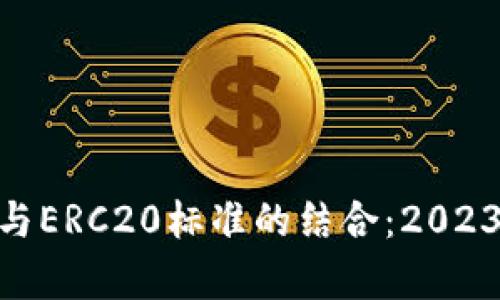 彻底解析Tokenim与ERC20标准的结合：2023年生存与发展指南