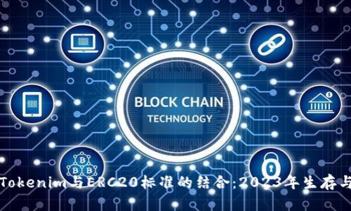 彻底解析Tokenim与ERC20标准的结合：2023年生存与发展指南