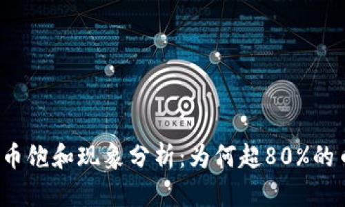 2023年虚拟币饱和现象分析：为何超80%的币种难以存活