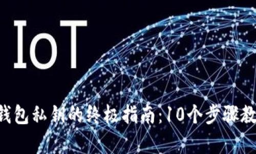 2023年IM恢复钱包私钥的终极指南：10个步骤教你安全找回资产