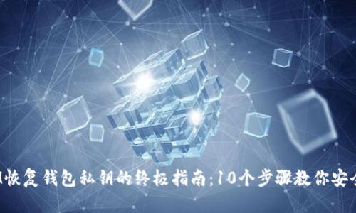 2023年IM恢复钱包私钥的终极指南：10个步骤教你安全找回资产