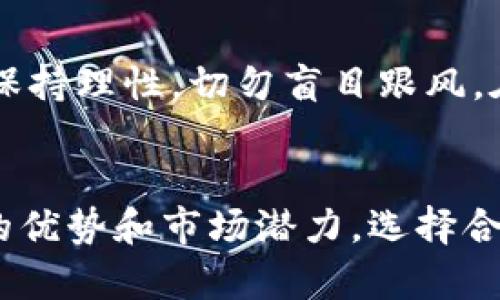 jiaoti2023年最值得关注的5个Tokenim钱包新币种及其潜力分析/jiaoti
Tokenim, 钱包, 新币种, 加密货币/guanjianci

Tokenim钱包简介
随着区块链技术的快速发展，各种加密货币和数字资产层出不穷。Tokenim钱包作为一款广受欢迎的数字资产管理工具，旨在为用户提供安全、便捷的加密货币存储和交易服务。它支持多种主流币种和一些新兴币种，用户可以在这一平台上方便地管理他们的数字资产。

加密货币市场的动态
近年来，加密货币市场发生了巨大的变化，新币种的不断涌现让投资者感到既兴奋又不安。在Tokenim钱包中，有一些新币种正逐渐获得关注，它们的潜在价值也引发了用户的好奇。了解这些新币种的特点和市场表现，对于希望获得高回报的投资者来说尤其重要。

值得关注的5个新币种
在Tokenim钱包中，有五个新币种格外引人注目。它们分别是：GreenToken、NextGen币、VeraCoin、MetaDollars和EcoChain。以下是对这五个新币种的详细介绍，包括它们的应用场景、技术特点及市场前景分析。

1. GreenToken
GreenToken旨在推动可持续发展的理念，致力于支持环保项目。该币种采用了一种创新的共识机制，旨在激励用户参与环保活动。通过完成特定的环保任务，用户可以获得GreenToken作为奖励。随着全球对环保问题的日益重视，GreenToken有望成为投资者的热门选择。

2. NextGen币
NextGen币专注于游戏行业的区块链应用。它允许游戏开发者构建去中心化的游戏平台，用户可以在此平台上进行交易和互动。NextGen币不仅为玩家提供了资产的真正所有权，也为游戏开发者开辟了新的收入渠道。随着区块链游戏的兴起，NextGen币的前景不容小觑。

3. VeraCoin
VeraCoin是一种社交媒体币种，旨在利用区块链技术重塑社交网络环境。用户在平台上分享内容、参与互动时可以获得VeraCoin的奖励。此举旨在鼓励创作者和用户之间的良性互动，同时确保用户的数据隐私。随着对数据隐私的关注加剧，VeraCoin逐渐受到认可。

4. MetaDollars
MetaDollars专注于元宇宙的构建，为用户提供虚拟资产的交易和管理服务。该币种支持用户在虚拟世界中买卖各种数字资产，如虚拟土地、数字艺术等。MetaDollars的推出为投资者打开了一扇通往虚拟经济的新大门，随着元宇宙的不断发展，该币种的价值潜力显而易见。

5. EcoChain
EcoChain致力于实现绿色能源的交易和管理。该项目通过区块链技术连接可再生能源的生产者与消费者，促进绿色能源的使用。EcoChain的出现有助于提升人们对绿色能源的认识，也为投资者提供了一个新的投资渠道。在全球向碳中和目标迈进的过程中，EcoChain无疑将成为一个亮眼的选择。

如何选择合适的新币种
选择适合自己的新币种并不是一件容易的事。投资者需要综合考虑多方面的因素。首先，项目团队的专业性和背景非常重要。了解项目的创始人和开发团队、他们的过往经历和成就，有助于判断项目的可信度。其次，项目的技术框架和应用场景也是必不可少的考虑因素，技术的先进性和应用的广泛性直接影响币种的未来发展。此外，市场需求也是关键。对市场趋势的洞察、对用户需求的分析，都会对投资决策产生重要影响。

未来的投资趋势
在未来的投资趋势中，许多传统投资者开始转向加密货币市场，其中对新币种的关注尤为明显。越来越多的人了解到，投资新币种虽然风险较高，但如果选择得当，回报也可能非常可观。当然，投资者一定要保持理性，切勿盲目跟风。在选择投资新币种的同时，还需设立合理的风险控制策略，做到既追求收益，也能够规避风险。

总结
2023年的加密货币市场充满机遇与挑战，而Tokenim钱包中一些新币种的出现，给用户带来了新的选择和参考。GreenToken、NextGen币、VeraCoin、MetaDollars和EcoChain等新兴币种，各自有其独特的优势和市场潜力。选择合适的新币种，不仅能够为投资者带来可观的收益，也能够在推动区块链技术发展方面发挥积极作用。在此，建议 every 个人在投资时充分了解相关项目，理性对待每一次投资，为自己的财富增长铺平道路。