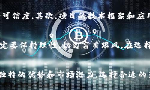 jiaoti2023年最值得关注的5个Tokenim钱包新币种及其潜力分析/jiaoti
Tokenim, 钱包, 新币种, 加密货币/guanjianci

Tokenim钱包简介
随着区块链技术的快速发展，各种加密货币和数字资产层出不穷。Tokenim钱包作为一款广受欢迎的数字资产管理工具，旨在为用户提供安全、便捷的加密货币存储和交易服务。它支持多种主流币种和一些新兴币种，用户可以在这一平台上方便地管理他们的数字资产。

加密货币市场的动态
近年来，加密货币市场发生了巨大的变化，新币种的不断涌现让投资者感到既兴奋又不安。在Tokenim钱包中，有一些新币种正逐渐获得关注，它们的潜在价值也引发了用户的好奇。了解这些新币种的特点和市场表现，对于希望获得高回报的投资者来说尤其重要。

值得关注的5个新币种
在Tokenim钱包中，有五个新币种格外引人注目。它们分别是：GreenToken、NextGen币、VeraCoin、MetaDollars和EcoChain。以下是对这五个新币种的详细介绍，包括它们的应用场景、技术特点及市场前景分析。

1. GreenToken
GreenToken旨在推动可持续发展的理念，致力于支持环保项目。该币种采用了一种创新的共识机制，旨在激励用户参与环保活动。通过完成特定的环保任务，用户可以获得GreenToken作为奖励。随着全球对环保问题的日益重视，GreenToken有望成为投资者的热门选择。

2. NextGen币
NextGen币专注于游戏行业的区块链应用。它允许游戏开发者构建去中心化的游戏平台，用户可以在此平台上进行交易和互动。NextGen币不仅为玩家提供了资产的真正所有权，也为游戏开发者开辟了新的收入渠道。随着区块链游戏的兴起，NextGen币的前景不容小觑。

3. VeraCoin
VeraCoin是一种社交媒体币种，旨在利用区块链技术重塑社交网络环境。用户在平台上分享内容、参与互动时可以获得VeraCoin的奖励。此举旨在鼓励创作者和用户之间的良性互动，同时确保用户的数据隐私。随着对数据隐私的关注加剧，VeraCoin逐渐受到认可。

4. MetaDollars
MetaDollars专注于元宇宙的构建，为用户提供虚拟资产的交易和管理服务。该币种支持用户在虚拟世界中买卖各种数字资产，如虚拟土地、数字艺术等。MetaDollars的推出为投资者打开了一扇通往虚拟经济的新大门，随着元宇宙的不断发展，该币种的价值潜力显而易见。

5. EcoChain
EcoChain致力于实现绿色能源的交易和管理。该项目通过区块链技术连接可再生能源的生产者与消费者，促进绿色能源的使用。EcoChain的出现有助于提升人们对绿色能源的认识，也为投资者提供了一个新的投资渠道。在全球向碳中和目标迈进的过程中，EcoChain无疑将成为一个亮眼的选择。

如何选择合适的新币种
选择适合自己的新币种并不是一件容易的事。投资者需要综合考虑多方面的因素。首先，项目团队的专业性和背景非常重要。了解项目的创始人和开发团队、他们的过往经历和成就，有助于判断项目的可信度。其次，项目的技术框架和应用场景也是必不可少的考虑因素，技术的先进性和应用的广泛性直接影响币种的未来发展。此外，市场需求也是关键。对市场趋势的洞察、对用户需求的分析，都会对投资决策产生重要影响。

未来的投资趋势
在未来的投资趋势中，许多传统投资者开始转向加密货币市场，其中对新币种的关注尤为明显。越来越多的人了解到，投资新币种虽然风险较高，但如果选择得当，回报也可能非常可观。当然，投资者一定要保持理性，切勿盲目跟风。在选择投资新币种的同时，还需设立合理的风险控制策略，做到既追求收益，也能够规避风险。

总结
2023年的加密货币市场充满机遇与挑战，而Tokenim钱包中一些新币种的出现，给用户带来了新的选择和参考。GreenToken、NextGen币、VeraCoin、MetaDollars和EcoChain等新兴币种，各自有其独特的优势和市场潜力。选择合适的新币种，不仅能够为投资者带来可观的收益，也能够在推动区块链技术发展方面发挥积极作用。在此，建议 every 个人在投资时充分了解相关项目，理性对待每一次投资，为自己的财富增长铺平道路。