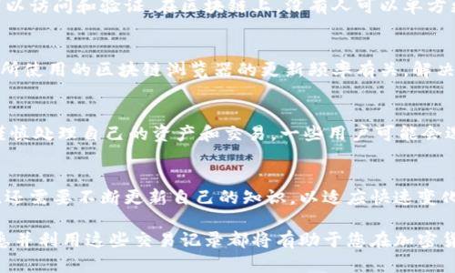   如何查询Tokenim地址的交易记录：完整指南与实用技巧 / 

 guanjianci Tokenim, 交易记录, 区块链, 加密货币 /guanjianci 

了解Tokenim与交易记录的基础
在现代数字货币环境中，Tokenim作为一种相对较新的加密货币，吸引了越来越多投资者的关注。Tokenim的交易记录是了解其市场动态与投资情况的重要途径。交易记录包含了每一笔交易的详细信息，从发送地址到接收地址，再到交易金额和时间，这些信息对于分析Tokenim的流动性和价格走势至关重要。

如何获取Tokenim地址的交易记录
获取Tokenim的交易记录可以通过多种方式进行，主要有区块链浏览器、交易所和相关第三方服务。区块链浏览器提供了最直观的方式，只需输入Tokenim钱包地址，即可查看其所有交易信息。此外，一些交易所也会提供用户的历史交易记录，尤其是当用户在特定交易所内交易Tokenim时。

使用区块链浏览器查询
区块链浏览器是一种工具，能够让用户轻松查看区块链上每个地址的交易记录。以Tokenim为例，用户只需访问一个支持Tokenim的区块链浏览器，如Etherscan（如果Tokenim基于以太坊网络）或其他适合的浏览器。输入Tokenim地址后，用户将看到包括交易哈希、时间戳、交易金额、发送/接收地址等信息。

交易所的使用方法
如果您是在某个交易所上交易Tokenim，通常可以在个人账户的“交易历史”或“记录”部分找到您的交易信息。交易所平台通常提供更为用户友好的界面，直观显示用户日常交易的详细信息。选择交易所时，建议优先选择信誉良好的平台，以保护自己的交易记录不被篡改。

为何交易记录对投资者重要
交易记录不仅提供了资产的流动情况，还反映出市场趋势。通过分析某一地址的交易记录，投资者可以洞察其持币习惯及潜在的市场动向。例如，当一个地址频繁进行大额交易时，可能表明持有者对Tokenim的强烈信心或短期内的波动性。但同时，注意保持警惕，因为并非所有的交易行为都是明显的信号。

交易记录中的关键指标
当查看Tokenim交易记录时，用户可以关注几个关键指标。这些指标包括交易的频率、交易量的变化、地址的活跃程度等。例如，某个地址如果长时间未发起交易，可能说明该地址的持币者处于观望状态；相对而言，频繁的交易活动可能表明该地址持有者在积极套现或重新投资。

进行深入分析
对Tokenim交易记录进行深入分析，可以使用数据分析工具或编程语言，如Python。通过区块链API，用户可以收集大量交易数据，进行统计分析。这种方法虽然在初学者看来略显复杂，但对于有一定基础的用户来说，能够提供更为详细的洞察力，帮助做出更明智的投资决策。

展示透明度与安全性
相较于传统金融系统，区块链技术以其透明性和安全性得到了广泛认可。每个Tokenim交易记录都被存储在公共账本上，任何人都可以访问和验证。在区块链上，没有人可以单方更改交易记录，这为投资者提供了一个相对安全的环境。

潜在问题与解决方案
在查询Tokenim交易记录时，用户也可能会遇到一些问题。比如，用户可能找不到相关的交易记录，或者数据不完整。这种情况通常与所使用的区块链浏览器的更新频率有关。解决此类问题的方法包括尝试不同的浏览器，或直接从Tokenim的官方渠道获取信息。

注意隐私问题
虽然区块链的透明性为用户提供了诸多便利，但隐私问题也是不可忽视的。每个钱包地址的交易记录都是公开的，这使得用户必须谨慎处理自己的资产和交易。一些用户可能会选择使用不同地址进行交易，以此来保护自己的隐私，减少被追踪的风险。

结论与未来展望
随着Tokenim及其相关技术的发展，了解并有效地查询交易记录将变得更加重要。投资者不仅需要掌握基础知识与工具的使用方法，还需要不断更新自己的知识，以适应快速变化的加密货币市场。未来，可能会有更多高级的工具和服务出现，帮助用户更好地分析与利用交易记录从而做出更为合理的投资决策。

综上所述，了解Tokenim地址的交易记录不仅帮助投资者把握市场变化，也为决策提供数据基础。无论您是新手还是资深投资者，熟悉并利用这些交易记录都将有助于您在加密货币市场中更为从容应对。