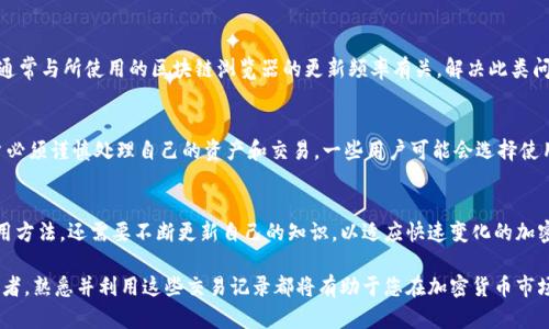   如何查询Tokenim地址的交易记录：完整指南与实用技巧 / 

 guanjianci Tokenim, 交易记录, 区块链, 加密货币 /guanjianci 

了解Tokenim与交易记录的基础
在现代数字货币环境中，Tokenim作为一种相对较新的加密货币，吸引了越来越多投资者的关注。Tokenim的交易记录是了解其市场动态与投资情况的重要途径。交易记录包含了每一笔交易的详细信息，从发送地址到接收地址，再到交易金额和时间，这些信息对于分析Tokenim的流动性和价格走势至关重要。

如何获取Tokenim地址的交易记录
获取Tokenim的交易记录可以通过多种方式进行，主要有区块链浏览器、交易所和相关第三方服务。区块链浏览器提供了最直观的方式，只需输入Tokenim钱包地址，即可查看其所有交易信息。此外，一些交易所也会提供用户的历史交易记录，尤其是当用户在特定交易所内交易Tokenim时。

使用区块链浏览器查询
区块链浏览器是一种工具，能够让用户轻松查看区块链上每个地址的交易记录。以Tokenim为例，用户只需访问一个支持Tokenim的区块链浏览器，如Etherscan（如果Tokenim基于以太坊网络）或其他适合的浏览器。输入Tokenim地址后，用户将看到包括交易哈希、时间戳、交易金额、发送/接收地址等信息。

交易所的使用方法
如果您是在某个交易所上交易Tokenim，通常可以在个人账户的“交易历史”或“记录”部分找到您的交易信息。交易所平台通常提供更为用户友好的界面，直观显示用户日常交易的详细信息。选择交易所时，建议优先选择信誉良好的平台，以保护自己的交易记录不被篡改。

为何交易记录对投资者重要
交易记录不仅提供了资产的流动情况，还反映出市场趋势。通过分析某一地址的交易记录，投资者可以洞察其持币习惯及潜在的市场动向。例如，当一个地址频繁进行大额交易时，可能表明持有者对Tokenim的强烈信心或短期内的波动性。但同时，注意保持警惕，因为并非所有的交易行为都是明显的信号。

交易记录中的关键指标
当查看Tokenim交易记录时，用户可以关注几个关键指标。这些指标包括交易的频率、交易量的变化、地址的活跃程度等。例如，某个地址如果长时间未发起交易，可能说明该地址的持币者处于观望状态；相对而言，频繁的交易活动可能表明该地址持有者在积极套现或重新投资。

进行深入分析
对Tokenim交易记录进行深入分析，可以使用数据分析工具或编程语言，如Python。通过区块链API，用户可以收集大量交易数据，进行统计分析。这种方法虽然在初学者看来略显复杂，但对于有一定基础的用户来说，能够提供更为详细的洞察力，帮助做出更明智的投资决策。

展示透明度与安全性
相较于传统金融系统，区块链技术以其透明性和安全性得到了广泛认可。每个Tokenim交易记录都被存储在公共账本上，任何人都可以访问和验证。在区块链上，没有人可以单方更改交易记录，这为投资者提供了一个相对安全的环境。

潜在问题与解决方案
在查询Tokenim交易记录时，用户也可能会遇到一些问题。比如，用户可能找不到相关的交易记录，或者数据不完整。这种情况通常与所使用的区块链浏览器的更新频率有关。解决此类问题的方法包括尝试不同的浏览器，或直接从Tokenim的官方渠道获取信息。

注意隐私问题
虽然区块链的透明性为用户提供了诸多便利，但隐私问题也是不可忽视的。每个钱包地址的交易记录都是公开的，这使得用户必须谨慎处理自己的资产和交易。一些用户可能会选择使用不同地址进行交易，以此来保护自己的隐私，减少被追踪的风险。

结论与未来展望
随着Tokenim及其相关技术的发展，了解并有效地查询交易记录将变得更加重要。投资者不仅需要掌握基础知识与工具的使用方法，还需要不断更新自己的知识，以适应快速变化的加密货币市场。未来，可能会有更多高级的工具和服务出现，帮助用户更好地分析与利用交易记录从而做出更为合理的投资决策。

综上所述，了解Tokenim地址的交易记录不仅帮助投资者把握市场变化，也为决策提供数据基础。无论您是新手还是资深投资者，熟悉并利用这些交易记录都将有助于您在加密货币市场中更为从容应对。