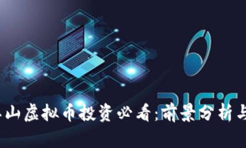 2023年江山虚拟币投资必看：前景分析与风险评估