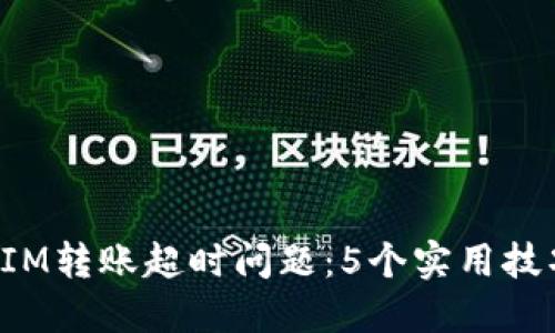 如何解决TokenIM转账超时问题：5个实用技巧确保顺利转账