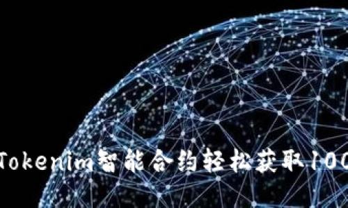 如何通过Tokenim智能合约轻松获取1000枚糖果？