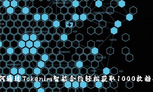 如何通过Tokenim智能合约轻松获取1000枚糖果？