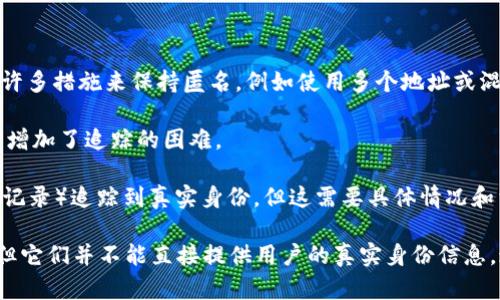 在区块链网络中，tokenim等区块链分析工具可以提供有关交易的透明性和可追溯性，但它们并不直接揭示与特定地址或交易相关的个人身份信息。匿名性是许多区块链系统设计的核心特点之一，尤其是比特币和以太坊等公众区块链。

使用tokenim或类似工具，你可以查看以下信息：

1. **交易历史**：你可以追溯某个地址发送和接收的交易，包括时间、数量和交易所涉及的其他地址。
   
2. **资产持有情况**：可以查看某个地址持有的代币和它们的数量。

3. **交易模式**：分析某个用户的交易行为，可以帮助识别是否存在某种模式或趋势。

然而，要找到某个地址或账户的真正使用者，仍然可能面临许多挑战：

- **匿名性**：即便知道某个地址的交易历史，无法确定背后是谁在操作该地址。个人可以采取许多措施来保持匿名，例如使用多个地址或混币服务。

- **隐私保护技术**：某些区块链，如 Monero 和 Zcash，使用了先进的隐私保护技术，进一步增加了追踪的困难。

- **法律和合规**：在某些情况下，通过法定程序，执法机构可以利用其他信息（如交易所的KYC记录）追踪到真实身份，但这需要具体情况和相关法律框架的支撑。

总的来说，虽然区块链提供了透明的交易记录，tokenim等工具可以帮助分析和理解这些记录，但它们并不能直接提供用户的真实身份信息，这与区块链的匿名性和去中心化特性密切相关。