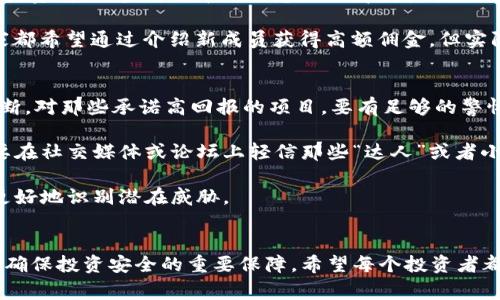 xaa虚拟币骗局曝光：5种常见手段及防范攻略/xaa

虚拟币, 骗局, 视频, 防范/guanjianci

引言
随着数字货币的蓬勃发展，越来越多的人开始关注这一新兴的投资领域。然而，随之而来的虚拟币骗局层出不穷，给许多投资者带来了重大损失。为了帮助大家更好地识别和防范这些骗局，本文将详细分析常见的虚拟币诈骗手法，并提供相应的防范策略。

从社交媒体到电子邮件：多种形式的骗局
虚拟币骗局的形式多样，社交媒体、电子邮件和专门的投资网站都可能成为骗子的“温床”。在社交媒体上，很多骗局通过虚假的项目宣传吸引关注，包括承诺高回报率的投资方案。这些骗局通常会制作精美的宣传视频，并通过视频引导用户下载相关内容，带着人们误入歧途。

而在电子邮件方面，骗子常常伪装成知名企业或投资顾问，向用户发送看似正规但实则虚假的投资建议。有时，这些邮件中夹杂着骗局的链接，用户一旦点击，便可能面临个人信息泄露或资金损失的风险。

投资回报的诱惑：高收益的陷阱
虚拟币骗局中最常见的一种手法是以“高收益”为噱头来 lure 投资者。骗子往往会通过夸大项目的收益潜力来吸引新投资者，他们会声称某些虚拟币在短时间内能够翻倍盈利，甚至更高。这种高回报的诱惑很容易让人失去理智，做出冲动的投资决策。

例如，有些骗子会声称，他们有“内部信息”能够保证某个加密货币未来的走势。这种“内幕交易”概念在现实中是极不可行的，但是在骗局中却屡屡得手。投资者在追逐高回报的过程中，往往会忽视项目的实际合法性，导致最终的投资落入骗子的手中。

团队与档案的伪装
众多虚拟币项目为增加可信度，通常会伪造团队成员的身份和工作背景。他们会在官方网站上列出“创始人”和“顾问”的名字，并将其包装成行业专家。本质上，这些虚假的团队档案只是为了营造一种合法性，以吸引更多的投资者。

许多投资者在决定投资前，对团队的深入研究可能并不充分，导致容易上当受骗。因此，建议在投资前，多方面确认团队成员的身份是否真实可靠，以及他们在行业内的声誉。

不明链接与应用程序的风险
诈骗者还可能通过钓鱼网站和恶意应用程序进行网络攻击。投资者在网络上搜索或点击一些不明链接时，可能被导向一个看似正规的虚拟币投资平台，这些平台往往设计得非常精致，以至于普通用户很难分辨。

一旦用户在这些网站上注册并进行投资，骗子便能够轻易获取到个人信息，甚至进行资金转移。下载任何应用程序之前，建议仔细查看其开发者信息，并阅读用户评价，确保其安全性。

社群与论坛的误导
虚拟币诈骗还利用社群和论坛传播虚假信息，形成“羊群效应”。很多时候，骗子会在社交媒体上鼓励用户加入某个投资群组，当群组中的信息逐渐得到扩散时，更多的人会盲目跟从，从而形成购买热潮。这种盲目的投资实质上是骗局的温床。

在群组中，骗子还可能设置一些互助性质的活动，激励人们邀请他人加入，而一种“金字塔”式的结构开始形成。大家都希望通过介绍新成员获得高额佣金，但实际上损失的只是自己的资产。

如何识别和防范虚拟币骗局
为了保护个人资产，识别和防范虚拟币骗局至关重要。首先，投资者在面对任何投资机会时，务必保持冷静，理性判断。对那些承诺高回报的项目，要有足够的警惕。

其次，了解项目的背景信息，尽量多查阅一些第三方的评论和反馈，而非仅依赖于项目方提供的信息。强烈建议不要在社交媒体或论坛上轻信那些“达人”或者小道消息。

另外，要定期更新自己的网络安全知识，了解现今常用的网络诈骗手法，将其与自己的消费和投资行为结合，以便更好地识别潜在威胁。

结语
虚拟币投资是一个充满机遇与挑战的领域，但也伴随着诸多风险。在这个信息快速传播的时代，保持警惕和审慎是确保投资安全的重要保障。希望每个投资者都能够通过深入学习和了解，避开那些虚拟币骗局，稳健前行。