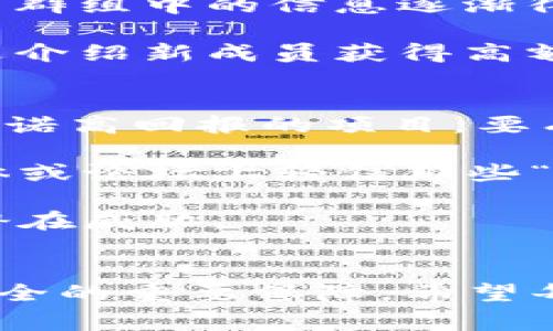 xaa虚拟币骗局曝光：5种常见手段及防范攻略/xaa

虚拟币, 骗局, 视频, 防范/guanjianci

引言
随着数字货币的蓬勃发展，越来越多的人开始关注这一新兴的投资领域。然而，随之而来的虚拟币骗局层出不穷，给许多投资者带来了重大损失。为了帮助大家更好地识别和防范这些骗局，本文将详细分析常见的虚拟币诈骗手法，并提供相应的防范策略。

从社交媒体到电子邮件：多种形式的骗局
虚拟币骗局的形式多样，社交媒体、电子邮件和专门的投资网站都可能成为骗子的“温床”。在社交媒体上，很多骗局通过虚假的项目宣传吸引关注，包括承诺高回报率的投资方案。这些骗局通常会制作精美的宣传视频，并通过视频引导用户下载相关内容，带着人们误入歧途。

而在电子邮件方面，骗子常常伪装成知名企业或投资顾问，向用户发送看似正规但实则虚假的投资建议。有时，这些邮件中夹杂着骗局的链接，用户一旦点击，便可能面临个人信息泄露或资金损失的风险。

投资回报的诱惑：高收益的陷阱
虚拟币骗局中最常见的一种手法是以“高收益”为噱头来 lure 投资者。骗子往往会通过夸大项目的收益潜力来吸引新投资者，他们会声称某些虚拟币在短时间内能够翻倍盈利，甚至更高。这种高回报的诱惑很容易让人失去理智，做出冲动的投资决策。

例如，有些骗子会声称，他们有“内部信息”能够保证某个加密货币未来的走势。这种“内幕交易”概念在现实中是极不可行的，但是在骗局中却屡屡得手。投资者在追逐高回报的过程中，往往会忽视项目的实际合法性，导致最终的投资落入骗子的手中。

团队与档案的伪装
众多虚拟币项目为增加可信度，通常会伪造团队成员的身份和工作背景。他们会在官方网站上列出“创始人”和“顾问”的名字，并将其包装成行业专家。本质上，这些虚假的团队档案只是为了营造一种合法性，以吸引更多的投资者。

许多投资者在决定投资前，对团队的深入研究可能并不充分，导致容易上当受骗。因此，建议在投资前，多方面确认团队成员的身份是否真实可靠，以及他们在行业内的声誉。

不明链接与应用程序的风险
诈骗者还可能通过钓鱼网站和恶意应用程序进行网络攻击。投资者在网络上搜索或点击一些不明链接时，可能被导向一个看似正规的虚拟币投资平台，这些平台往往设计得非常精致，以至于普通用户很难分辨。

一旦用户在这些网站上注册并进行投资，骗子便能够轻易获取到个人信息，甚至进行资金转移。下载任何应用程序之前，建议仔细查看其开发者信息，并阅读用户评价，确保其安全性。

社群与论坛的误导
虚拟币诈骗还利用社群和论坛传播虚假信息，形成“羊群效应”。很多时候，骗子会在社交媒体上鼓励用户加入某个投资群组，当群组中的信息逐渐得到扩散时，更多的人会盲目跟从，从而形成购买热潮。这种盲目的投资实质上是骗局的温床。

在群组中，骗子还可能设置一些互助性质的活动，激励人们邀请他人加入，而一种“金字塔”式的结构开始形成。大家都希望通过介绍新成员获得高额佣金，但实际上损失的只是自己的资产。

如何识别和防范虚拟币骗局
为了保护个人资产，识别和防范虚拟币骗局至关重要。首先，投资者在面对任何投资机会时，务必保持冷静，理性判断。对那些承诺高回报的项目，要有足够的警惕。

其次，了解项目的背景信息，尽量多查阅一些第三方的评论和反馈，而非仅依赖于项目方提供的信息。强烈建议不要在社交媒体或论坛上轻信那些“达人”或者小道消息。

另外，要定期更新自己的网络安全知识，了解现今常用的网络诈骗手法，将其与自己的消费和投资行为结合，以便更好地识别潜在威胁。

结语
虚拟币投资是一个充满机遇与挑战的领域，但也伴随着诸多风险。在这个信息快速传播的时代，保持警惕和审慎是确保投资安全的重要保障。希望每个投资者都能够通过深入学习和了解，避开那些虚拟币骗局，稳健前行。