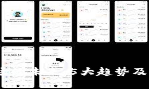 2023年虚拟币市场的未来：5大趋势及其对投资者的影响